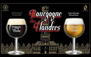 Bourgogne des Flandres (Бургунь де Фландерс)