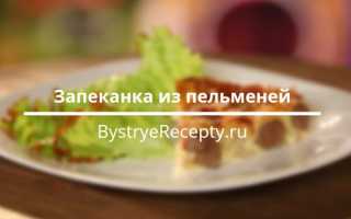 Запеканка из пельменей – когда хочется чего-то необычного