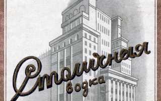 Водка Столичная (Stolichnaya) – история и виды легендарной марки