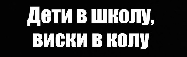пословица дети в школу виски в колу