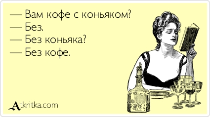 шутка про кофе с коньяком