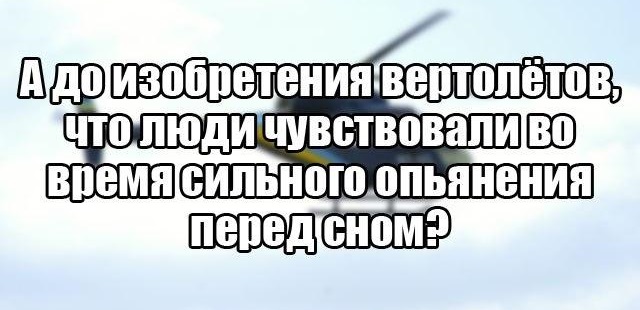 шутка про вертолеты после алкоголя