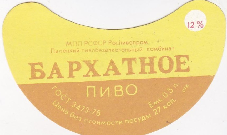 фото советской этикетки бархатного пива